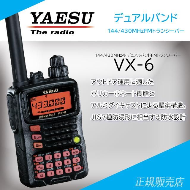 YAESU STANDARD VX-6 【美品】トランシーバー VX-6 | アマチュア無線
