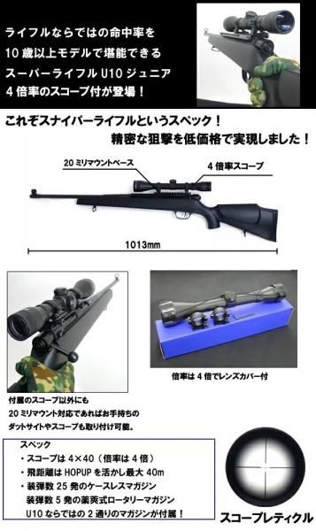 クラウン エアーライフル スーパーライフルU10ジュニア スコープタイプ