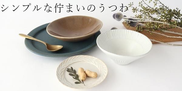 鯨井円美｜和食器通販｜おうちで楽しむ陶器市うちる