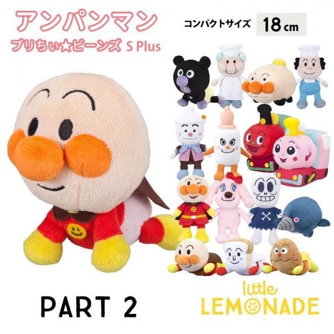 アンパンマンシリーズ】 プリちぃ☆ビーンズ S Plus 18cm パート2