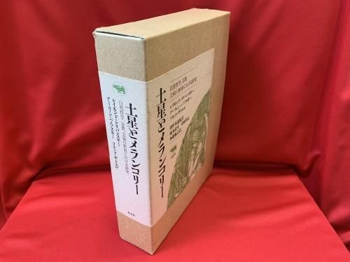 土星とメランコリー 自然哲学、宗教、芸術の歴史における研究 土星と