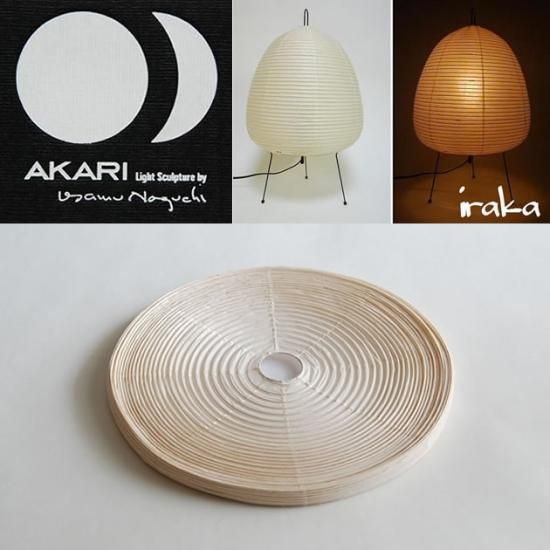 イサムノグチ AKARI あかり アカリ 1A専用シェード（無地）シェード