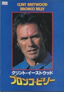 ブロンコ・ビリー 映画パンフレット クリント・イーストウッド