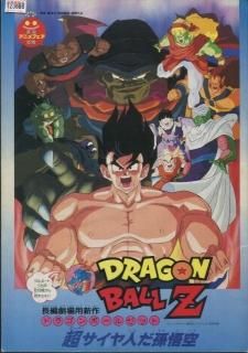 ドラゴンボールZ 超サイヤ人だ孫悟空 映画パンフレット 橋本光男 原作