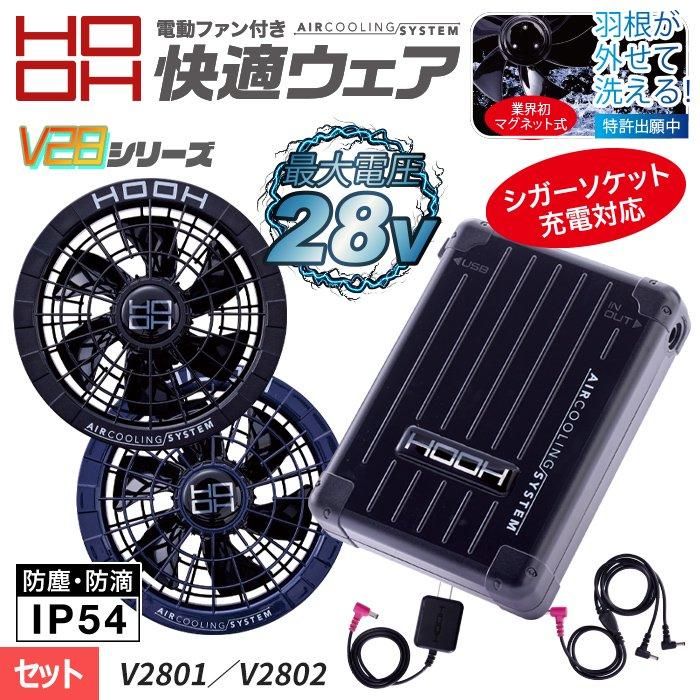 村上被服 HOOH V2801ｰV2802（ファンバッテリーセット）｜空調服・EF