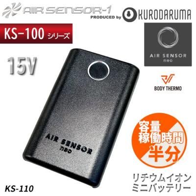 クロダルマ KS-100（バッテリー＋ファンセット）｜空調服専門店