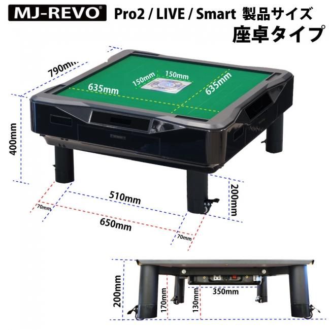 全自動麻雀卓 MJ-REVO Pro2 座卓 3年保証 静音タイプ 日本仕様 28mm牌