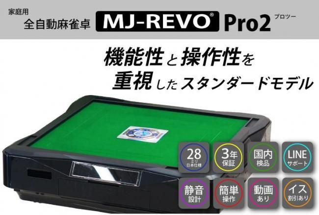 全自動麻雀卓 MJ-REVO Pro2 3年保証 静音タイプ 日本仕様 28mm牌