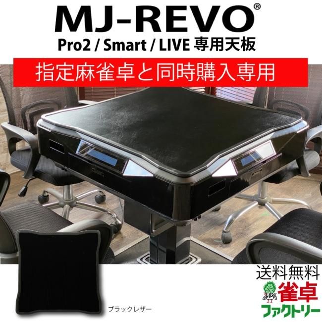 雀卓ファクトリー MJ-REVO Pro2 外枠 雀卓ファクトリー MJ-REVO Pro2