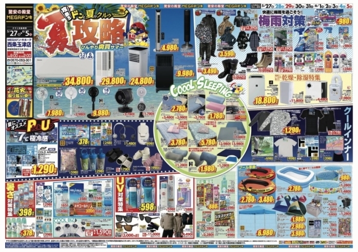 5/27〜6/5】チラシのお知らせ！ 夏攻略！ひんやり爽買サマー♪ | MEGA