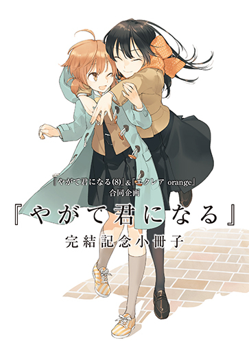 やがて君になる」完結記念 百合作品フェア』特典小冊子の表紙も公開