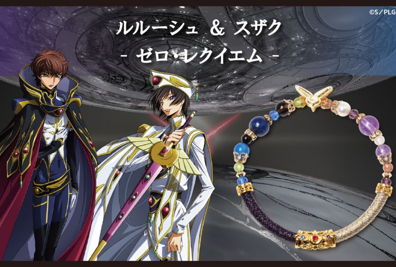 コードギアス 反逆のルルーシュ』の天然石ブレスレットが登場