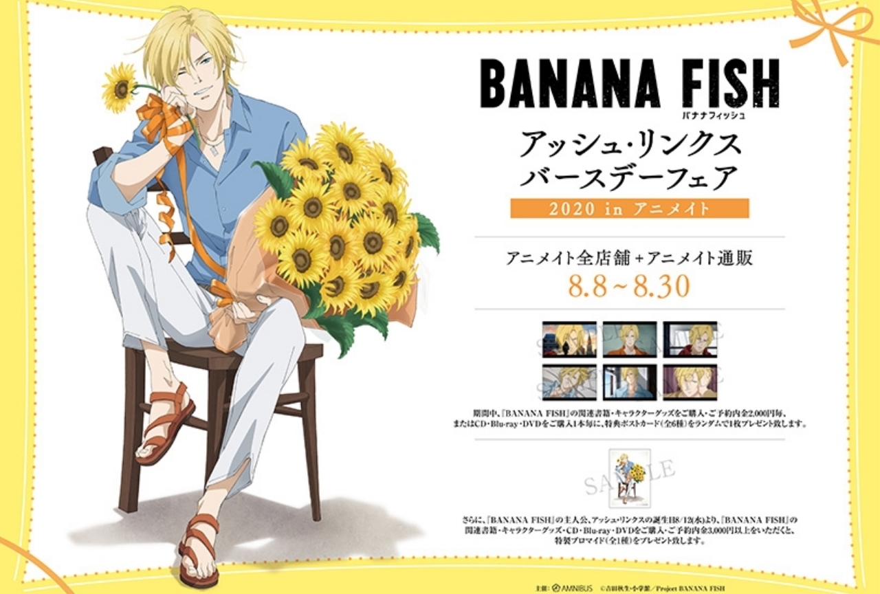 アッシュ・リンクス バースデーフェア2020 in アニメイト」開催