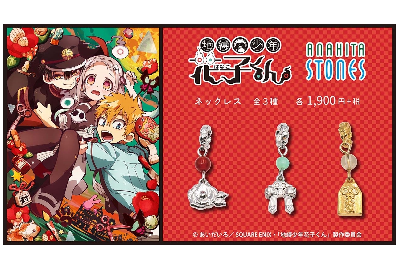 地縛少年花子くん』ネックレス3種が予約受付中 | アニメイトタイムズ