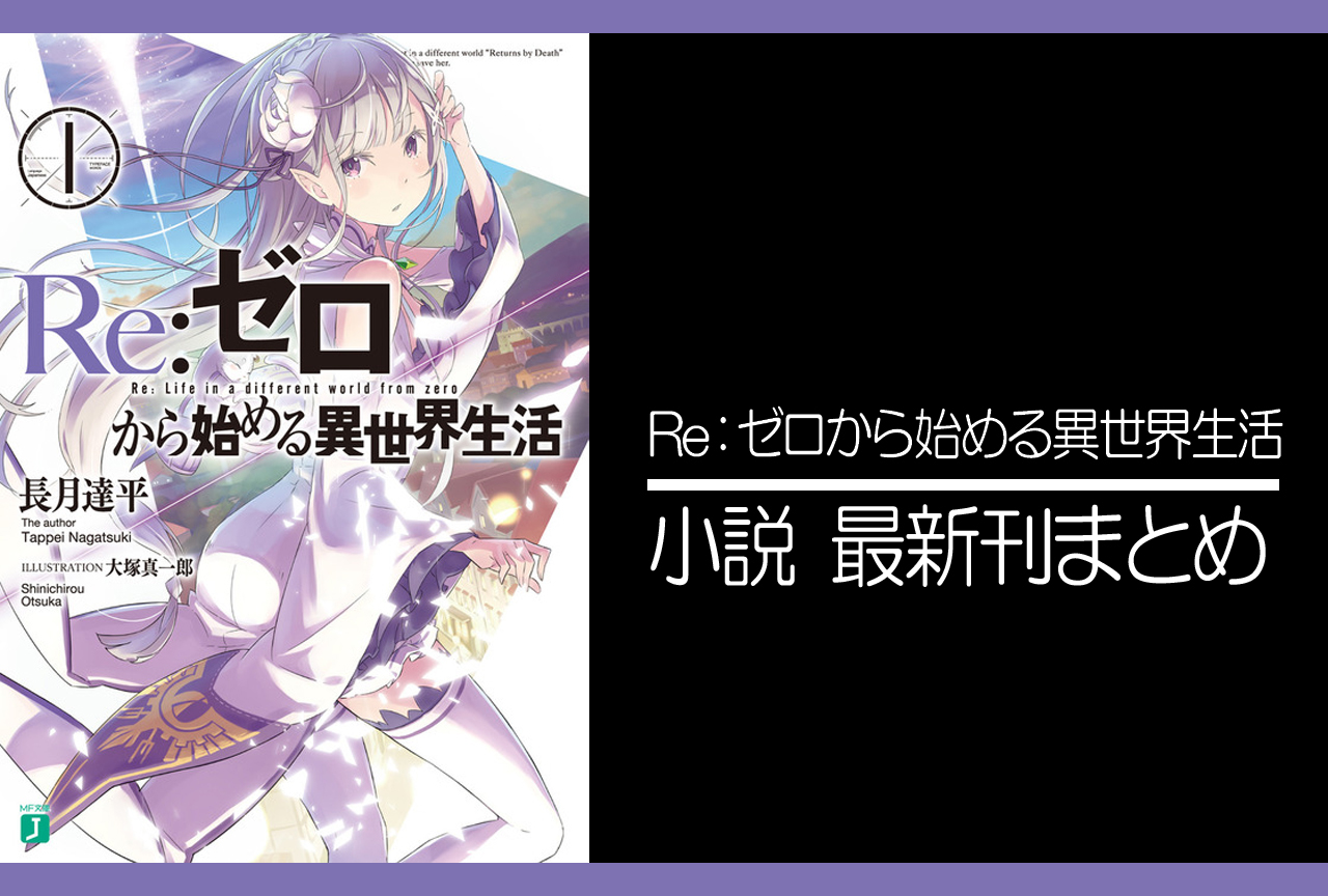 ちひろ様】Re:ゼロから始める異世界生活 リゼロ 小説 ちひろ様】Re