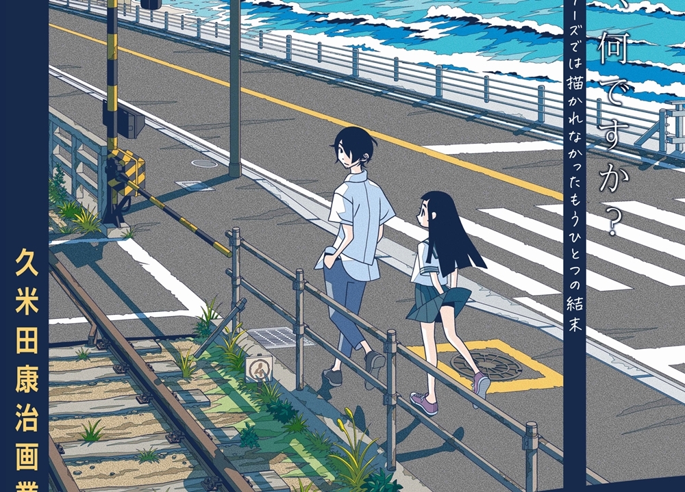 アニメ映画『劇場編集版 かくしごと ―ひめごとはなんですか―』ポスター