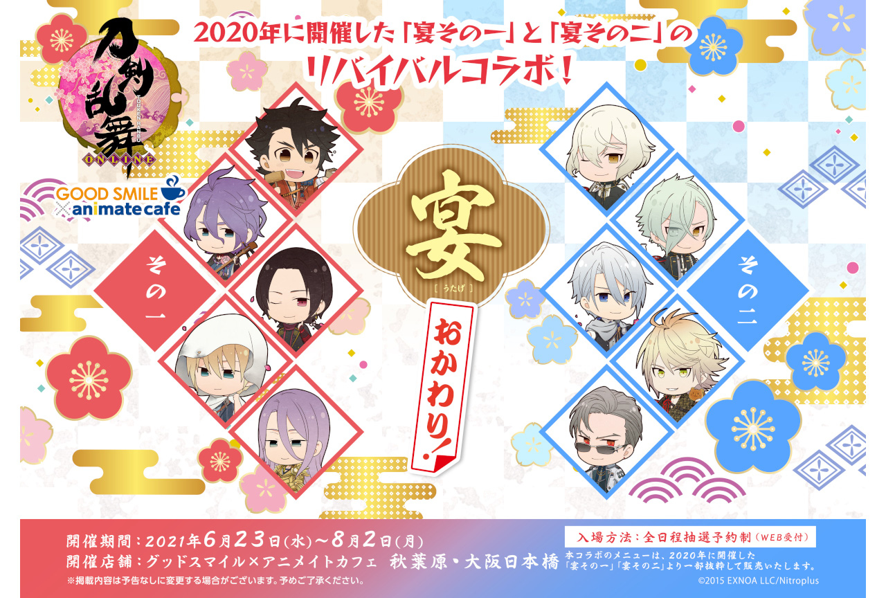 刀剣乱舞-ONLINE-』宴 おかわり！」コラボカフェ開催中 | アニメイト