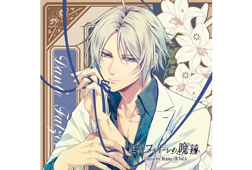 オトメイト AGF ピオフィオーレの晩鐘 ピオフィ アンリ オトメイト