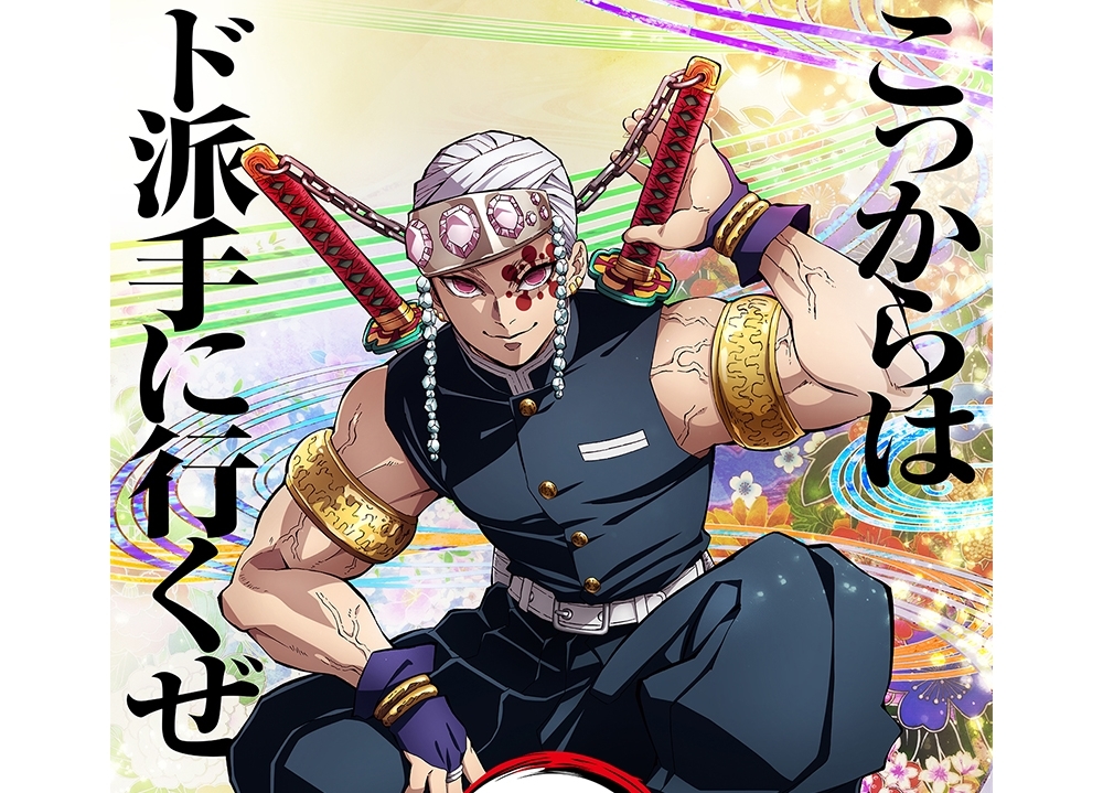 鬼滅の刃 遊郭編 鬼殺隊士活動記録 音柱 宇髄天元 テレビアニメ「鬼滅