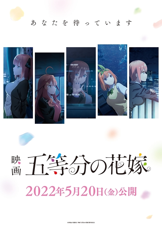 アニメ映画『五等分の花嫁』2022年5月20日（金）公開決定