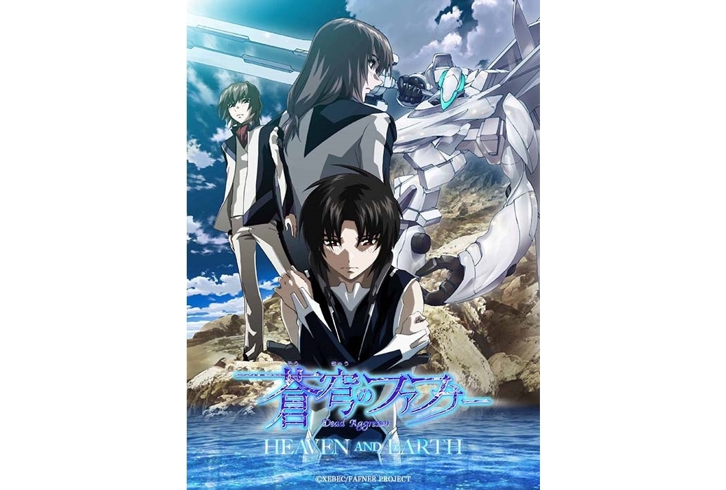 蒼穹のファフナー HEAVEN AND EARTH 』非売品ポスター