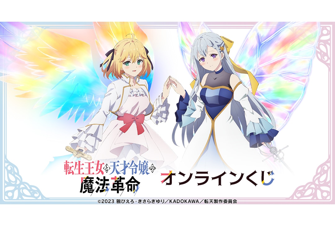 転生王女と天才令嬢の魔法革命 アニメイト特典 布ポスター くじメイト