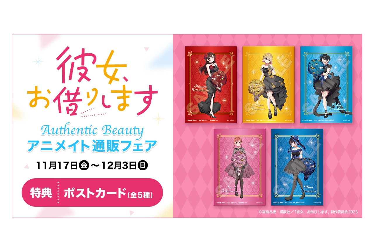 彼女、お借りします』のフェアがアニメイト通販で11/17開始