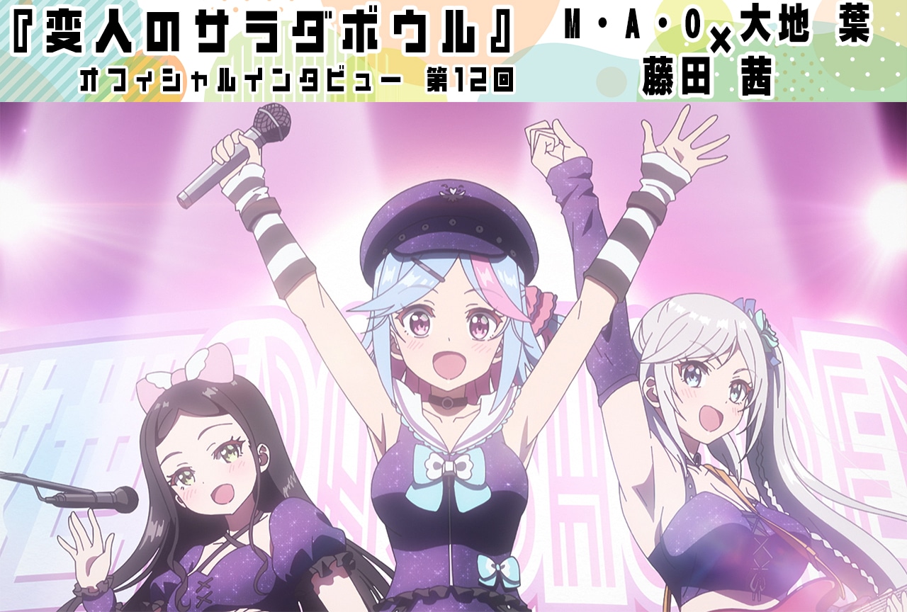 変人のサラダボウル』M・A・O（リヴィア・ド・ウーディス役）×大地 葉