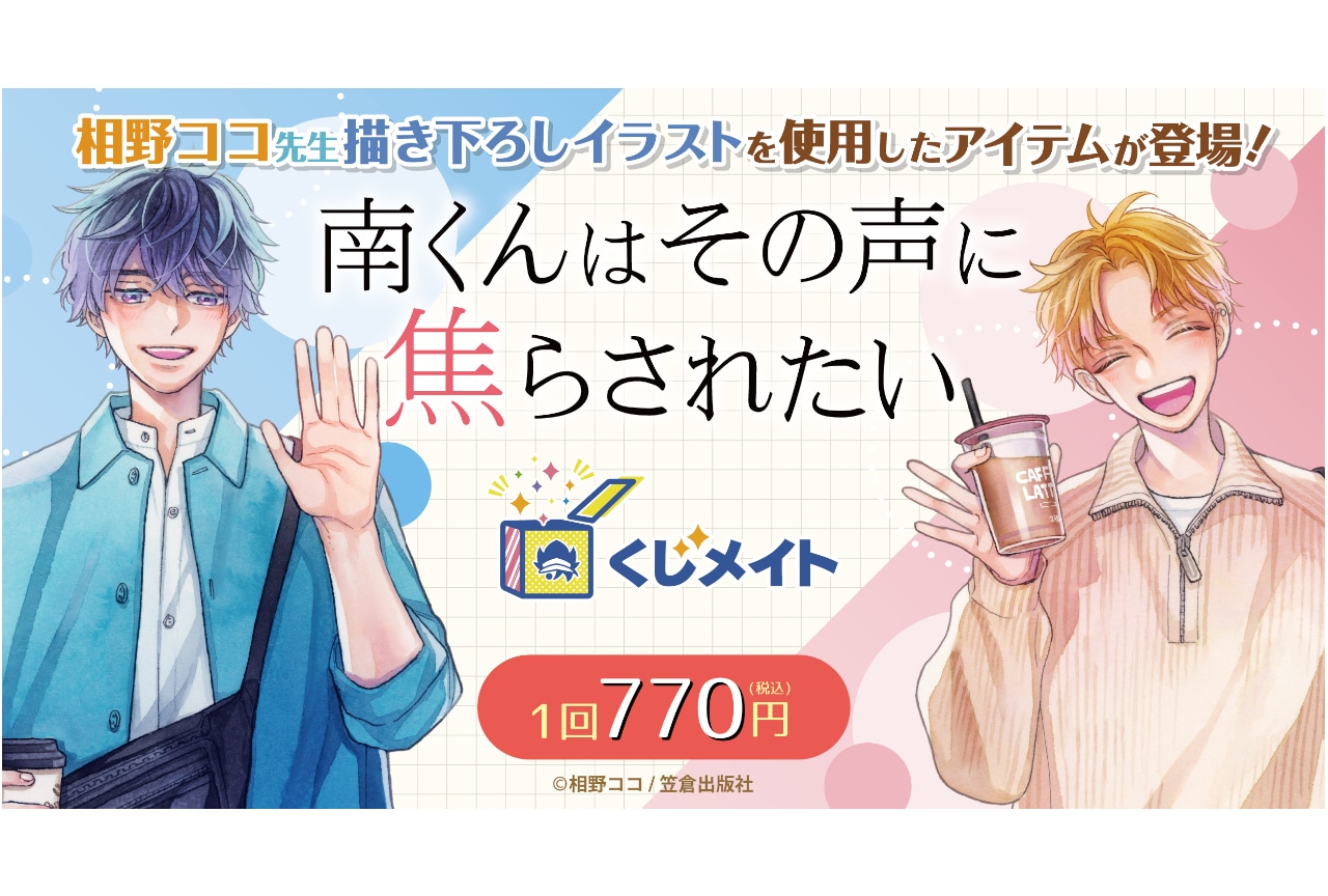 アニメイト通販 くじメイトに『南くんはその声に焦らされたい』登場