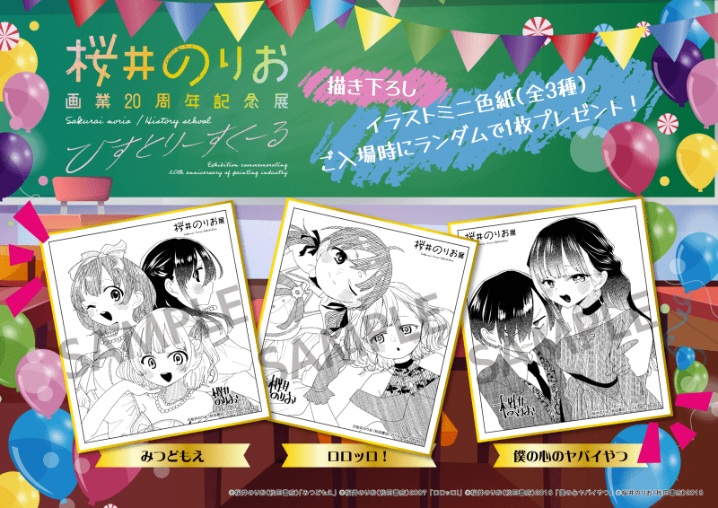 超絶希少 桜井のりお展画業20周年記念展 僕の心のヤバいやつ 複製原画