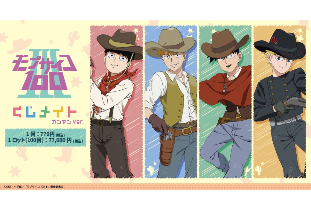 モブサイコ100 Ⅲ くじメイト オンライン くじ セット 霊幻新隆