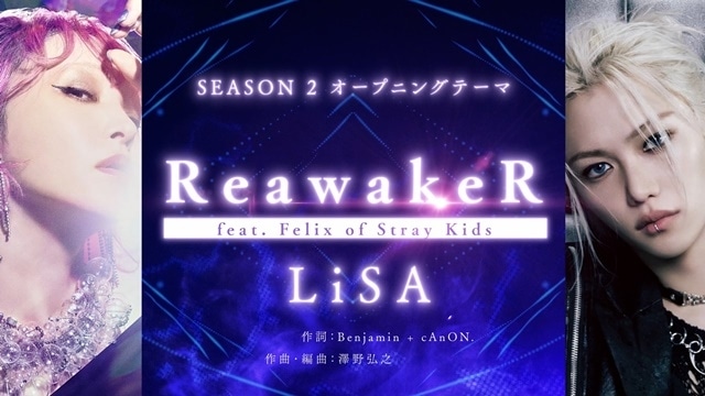 俺レベ』2期 OPテーマにLiSA「ReawakeR (feat. Felix of Stray Kids