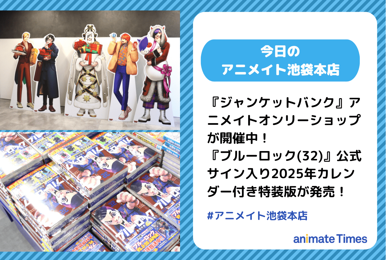 ジャンケットバンク』アニメイトオンリーショップが開催中［今日の