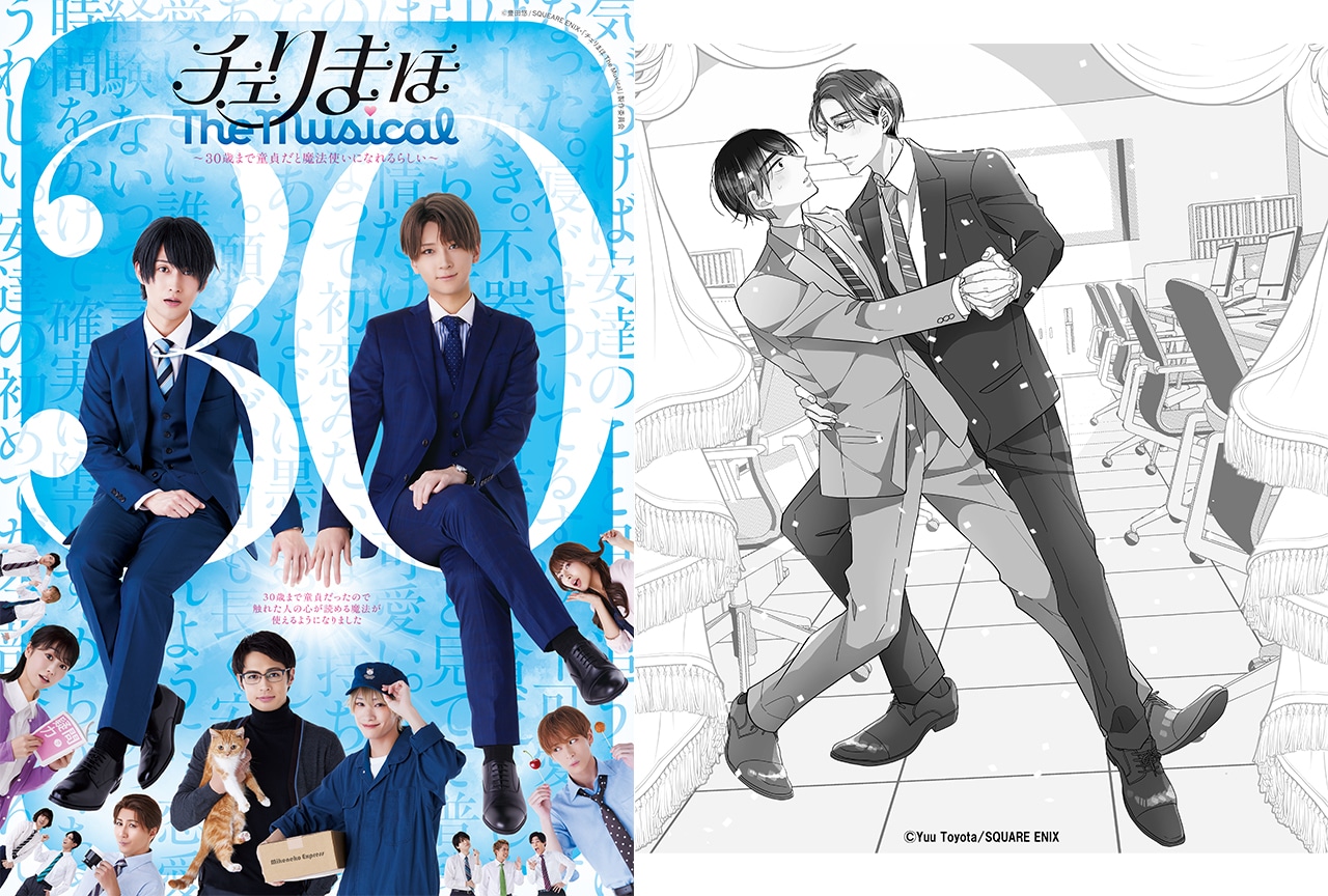 チェリまほ』松田 凌・荒牧慶彦主演でミュージカル化決定 | アニメイト