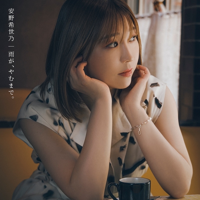 安野希世乃 5th LIVEツアー2025～僕らの、雨が、やむまで。〜 安野希世