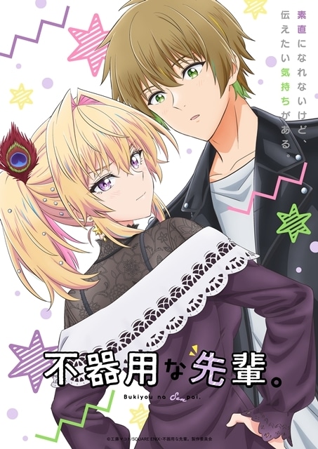 不器用な先輩。』メインビジュアル第2弾＆PV第2弾解禁！ | アニメイト