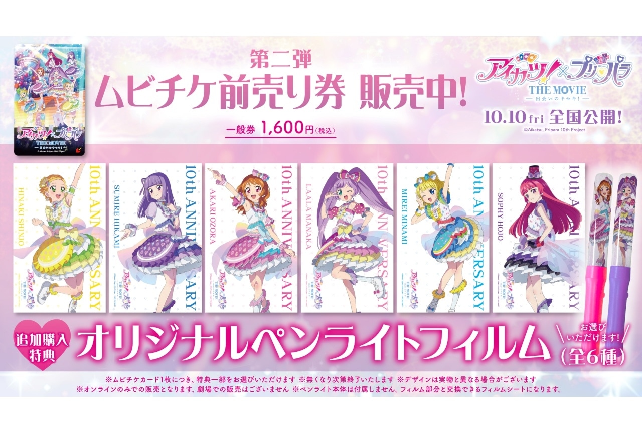 アイカツ！×プリパラ THE MOVE 入場者特典 アイカツ！×プリパラ THE