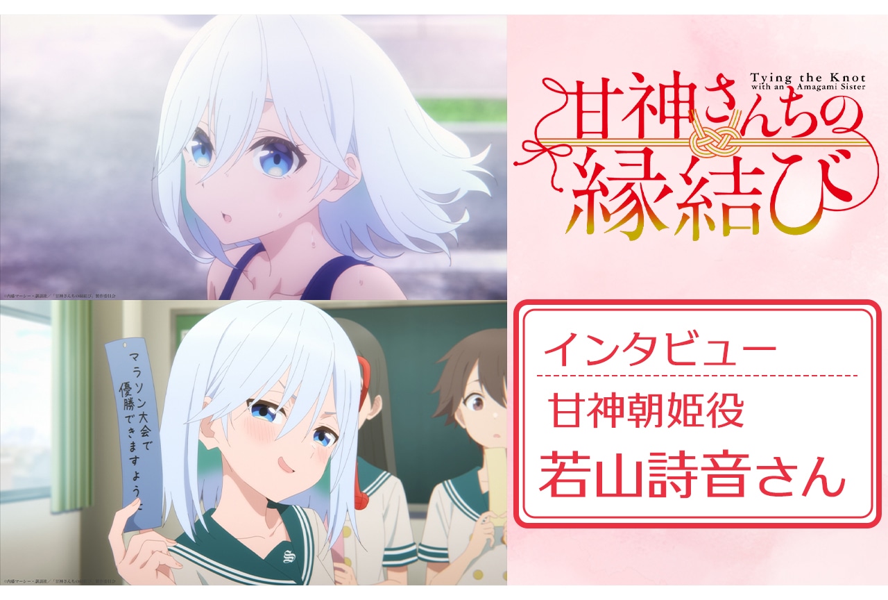 甘神さんちの縁結び』第2クール突入！朝姫役・若山詩音が語るループと