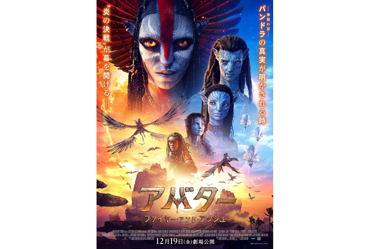 アバター：ファイヤー・アンド・アッシュ』日本版ポスターなど解禁