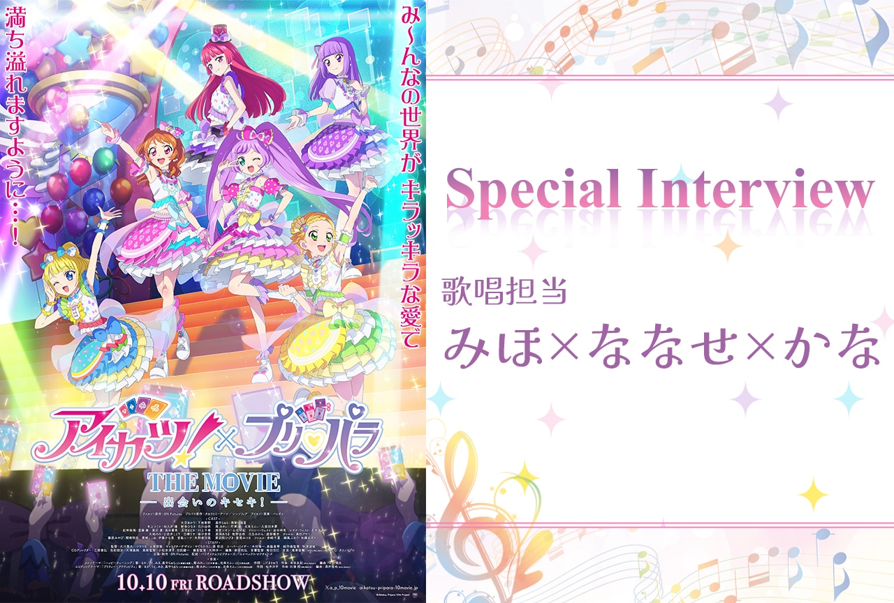 アイカツ！×プリパラ THE MOVIE -出会いのキセキ-』予告PV公開