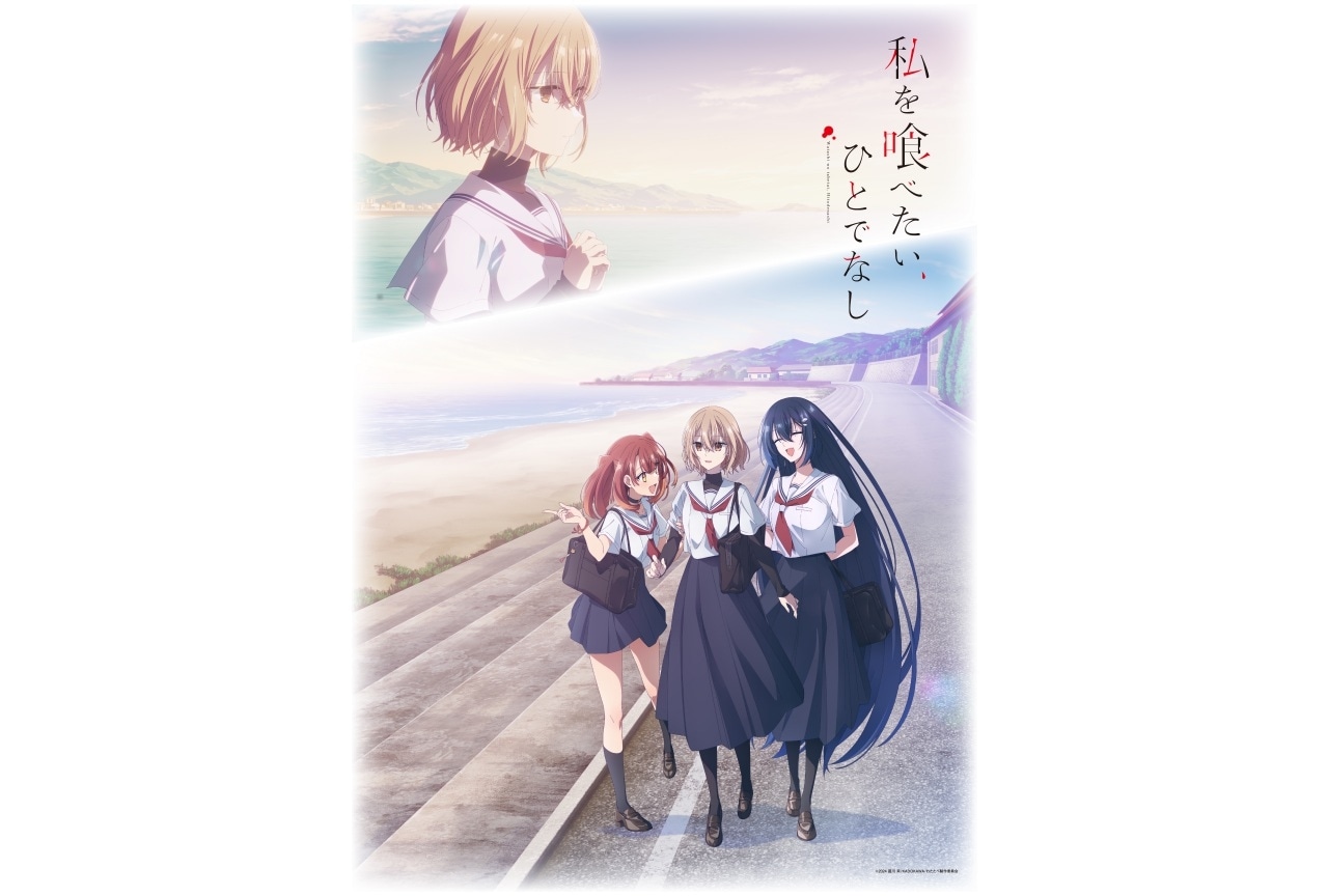 TVアニメ『私を喰べたい、ひとでなし』全話放送記念上映会 アニメイト