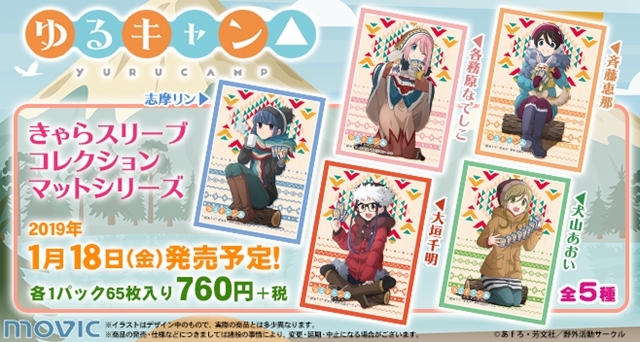 ゆるキャン△』が、きゃらスリーブコレクションで登場 | アニメイト