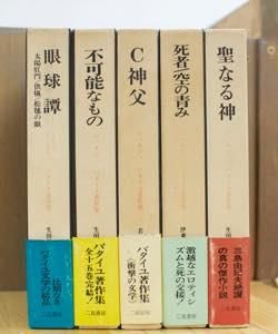 バタイユ著作集 貴重美装初版本を含む全4冊 バタイユ著作集 貴重美装
