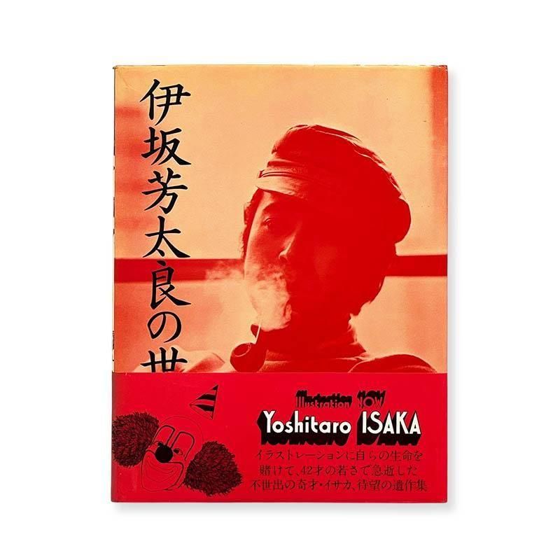 Yoshitaro Isaka: ILLUSTRATION NOW伊坂芳太良の世界 1928-1970 - 古本