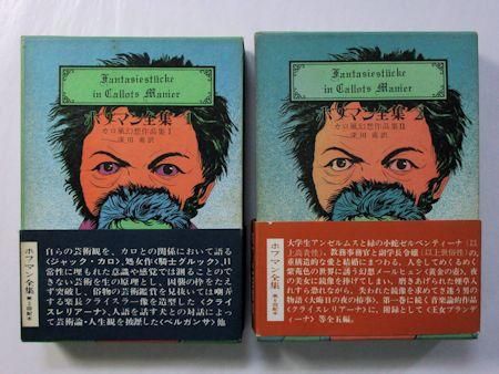ホフマン全集 第1、2巻 カロ風幻想作品集I・II 2冊セット E・T・A