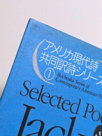 アメリカ現代詩共同訳詩シリーズ1 ジャック・ケルアック詩集 訳：池澤