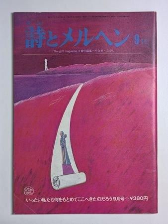 詩とメルヘン 1975.9月号 編：やなせたかし サンリオ出版