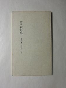 相似象学会誌 相似象 創刊号～第三号 三冊
