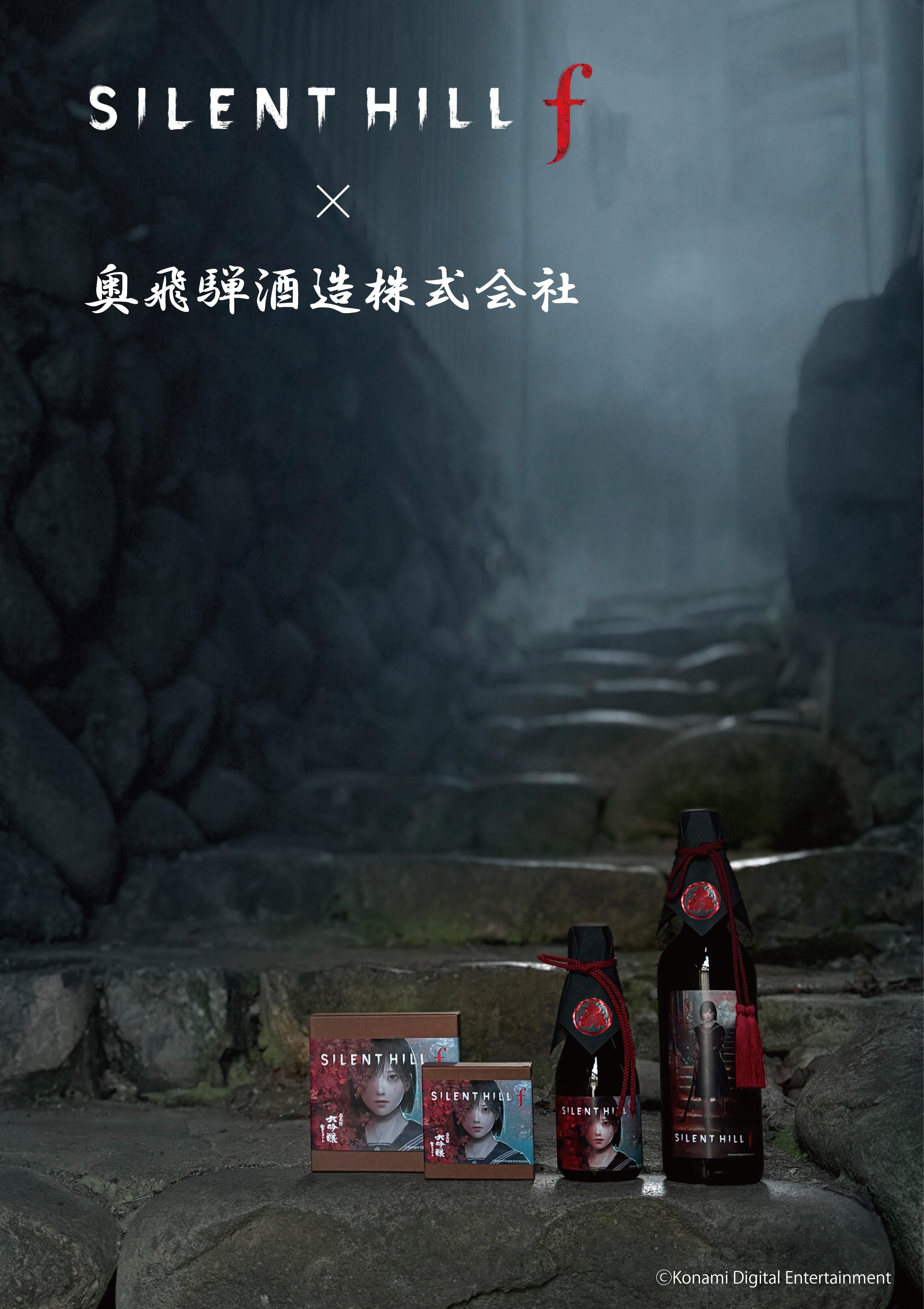 SILENT HILL f x 奥飛騨酒造 - 奥飛騨酒造