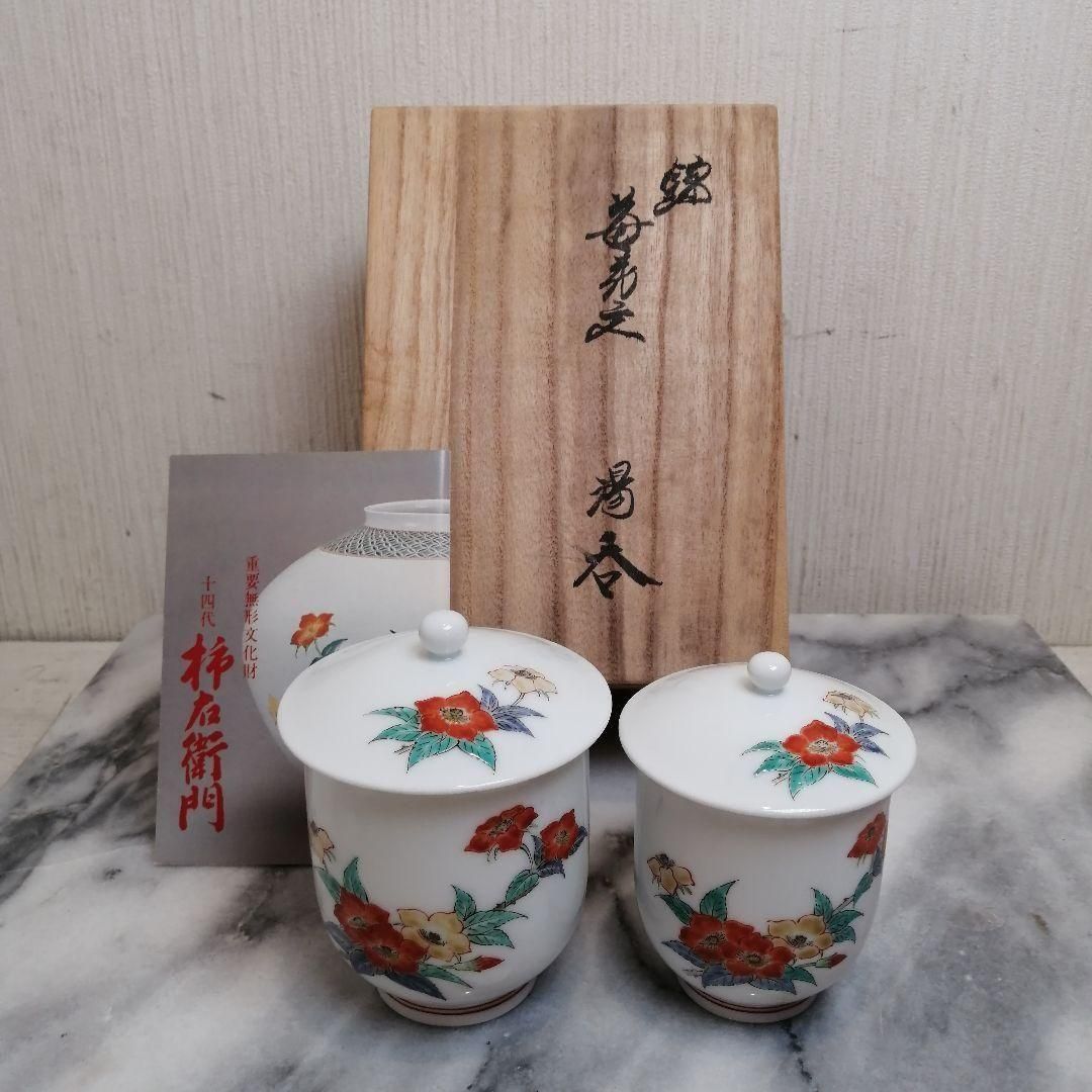 2343 十五代酒井田柿右衛門 蓋付湯呑み揃え 錦 苺花